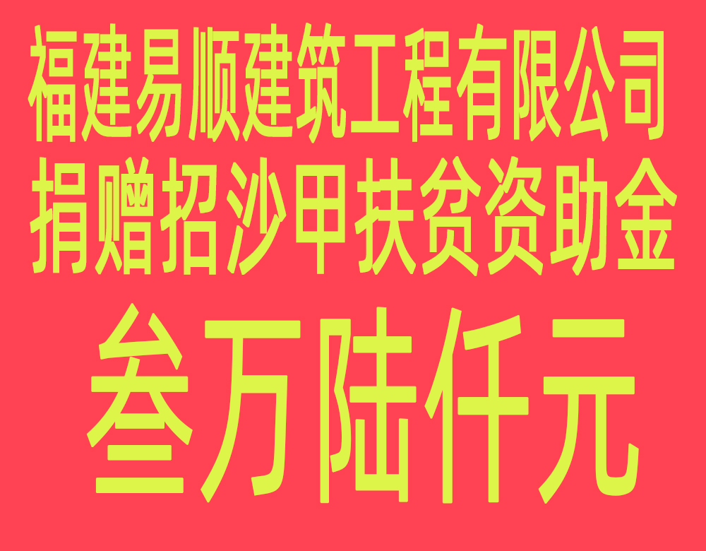 福建易順建筑工程有限公司“互動(dòng)聯(lián)動(dòng)、掛鉤幫扶”招沙甲村貧困戶捐贈(zèng)儀式