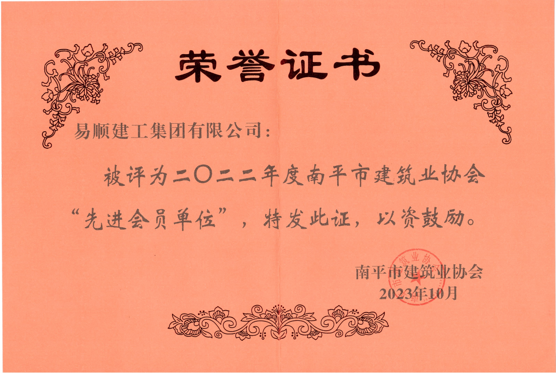 喜報(bào)！易順建工集團(tuán)有限公司喜獲“2022年度先進(jìn)單位”榮譽(yù)稱號(hào)