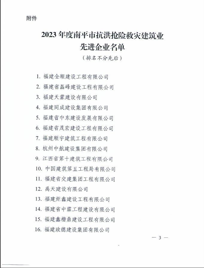 易順建工集團(tuán)有限公司被南平市人民政府通報表揚！