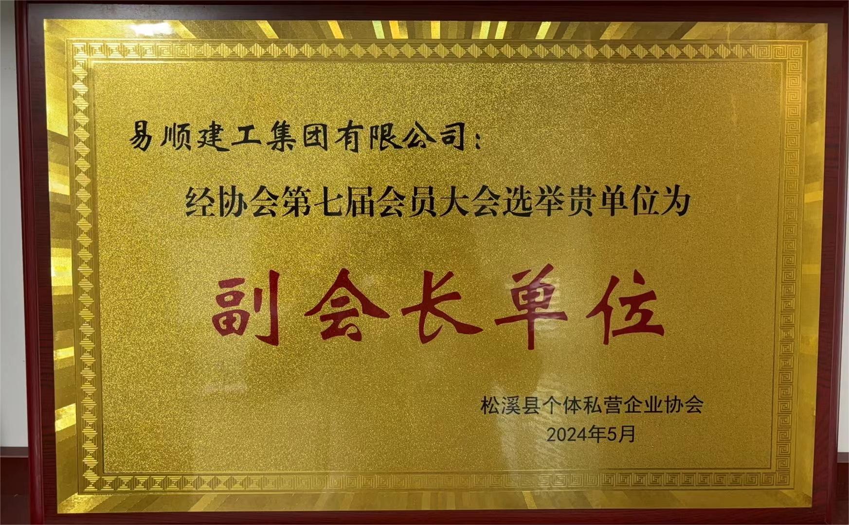 易順建工集團有限公司榮獲新榮譽：李晉恒總經理當選松溪縣個體私營企業(yè)協(xié)會第七屆理事會副會長