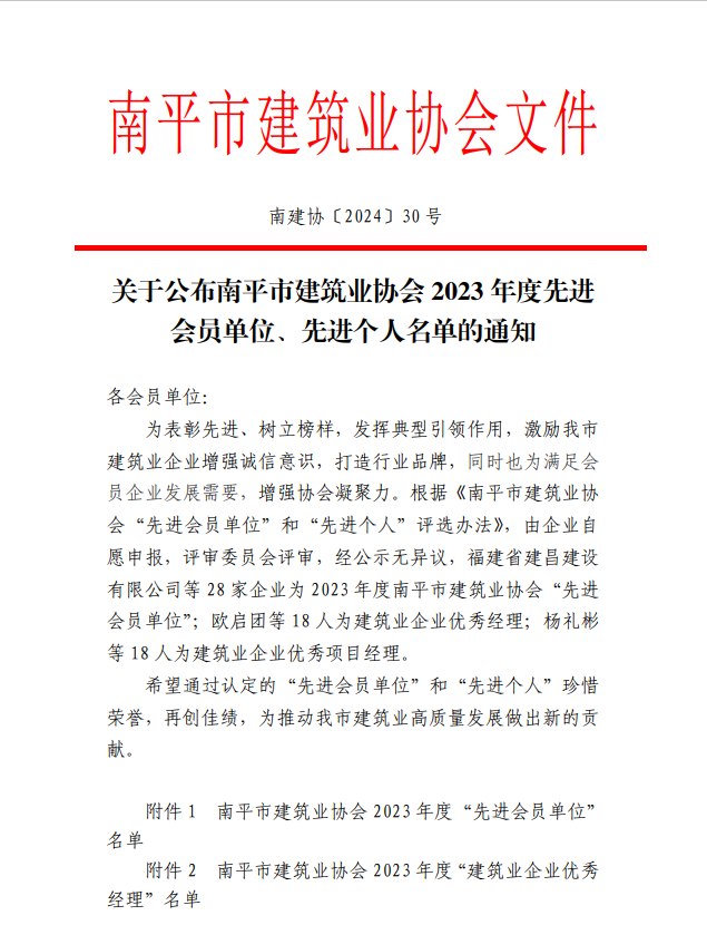 勇毅前行，再創(chuàng)佳績 —— 我司榮獲多項(xiàng)南平市建筑業(yè)協(xié)會(huì)2023年度榮譽(yù)