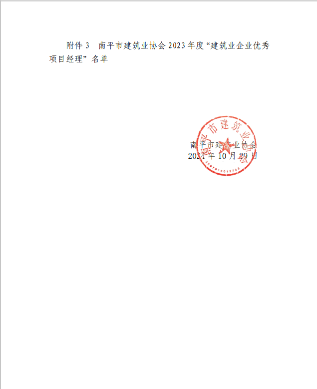 勇毅前行，再創(chuàng)佳績 —— 我司榮獲多項(xiàng)南平市建筑業(yè)協(xié)會(huì)2023年度榮譽(yù)